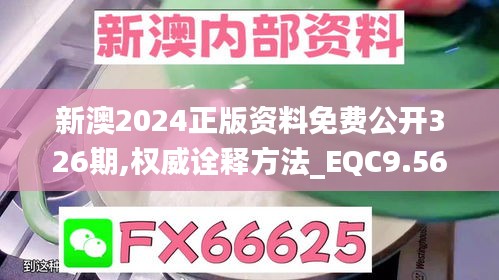 新澳2024正版资料免费公开326期,权威诠释方法_EQC9.56