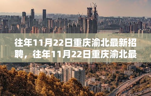 往年11月22日重庆渝北最新招聘信息及求职指南揭秘趋势与求职策略！