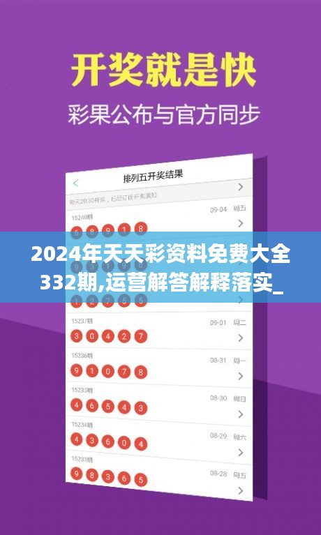 2024年天天彩资料免费大全332期,运营解答解释落实_KRU4.57