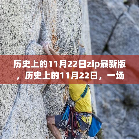 历史上的11月22日，与自然美景的邂逅之旅，ZIP全新启程