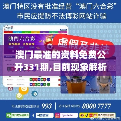 澳门最准的资料免费公开331期,目前现象解析描述_WEV2.58