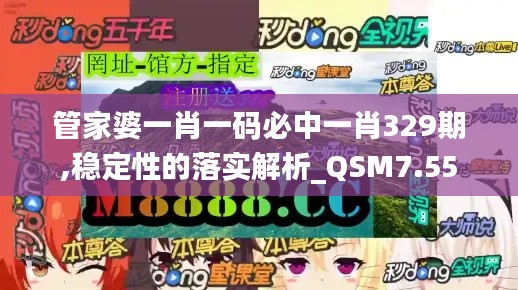 管家婆一肖一码必中一肖329期,稳定性的落实解析_QSM7.55