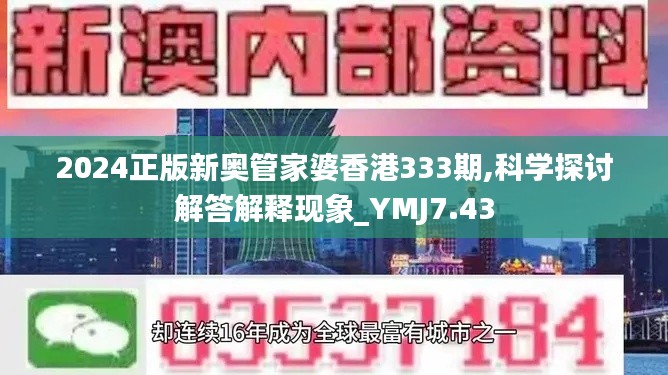 2024正版新奥管家婆香港333期,科学探讨解答解释现象_YMJ7.43