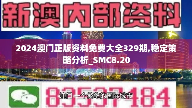 2024澳门正版资料免费大全329期,稳定策略分析_SMC8.20