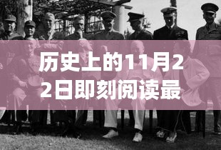 历史上的11月22日，最新动态与即时洞察