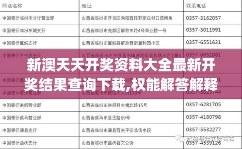 新澳天天开奖资料大全最新开奖结果查询下载,权能解答解释落实_WRO9.80