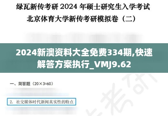 2024新澳资料大全免费334期,快速解答方案执行_VMJ9.62