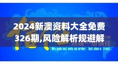 2024新澳资料大全免费326期,风险解析规避解答_MZR6.68