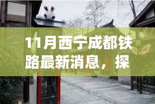 西宁成都铁路最新进展揭秘，探秘新进展与巷弄深处的特色小店之旅