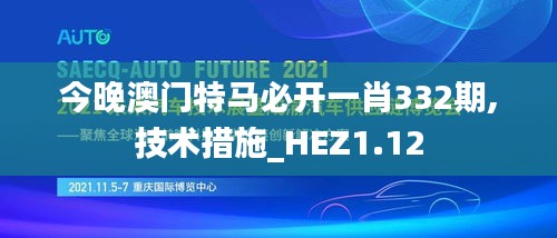 今晚澳门特马必开一肖332期,技术措施_HEZ1.12