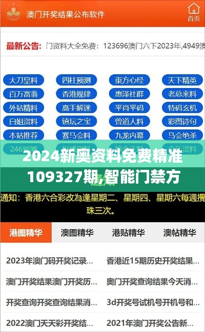 2024新奥资料免费精准109327期,智能门禁方案_HBX9.14