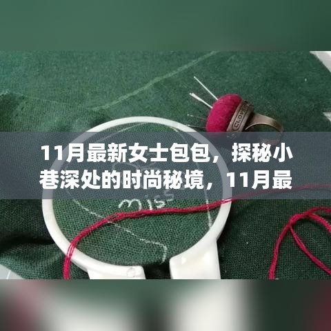 探秘时尚秘境，11月最新女士包包，遇见独一无二的时尚魅力