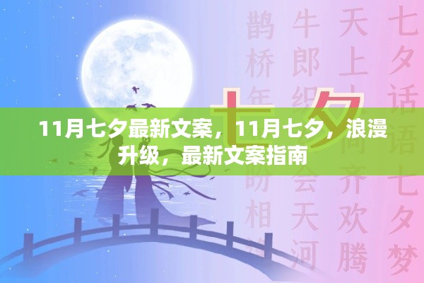 11月七夕浪漫升级，最新文案指南