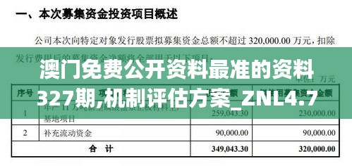 澳门免费公开资料最准的资料327期,机制评估方案_ZNL4.79