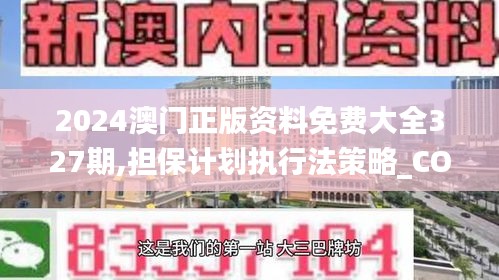 2024澳门正版资料免费大全327期,担保计划执行法策略_CON7.52