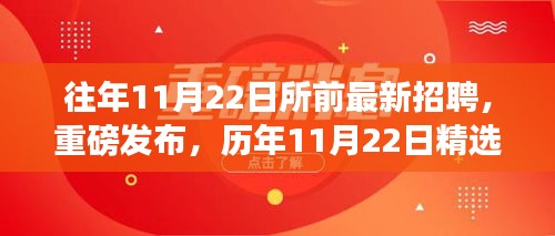 历年11月22日精选科技新品招聘盛会，领略科技魅力，开启未来职业之旅