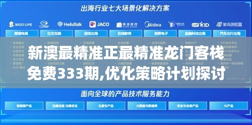 新澳最精准正最精准龙门客栈免费333期,优化策略计划探讨_WGB5.47