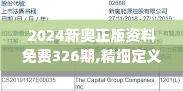 2024新奥正版资料免费326期,精细定义探讨_OBF8.77