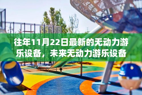 无动力游乐设备革新来袭，体验前沿科技魅力，生活巨变一览无遗