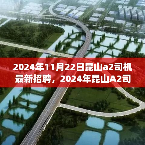 2024年昆山A2司机招聘潮，行业背景、进展与地位的思考