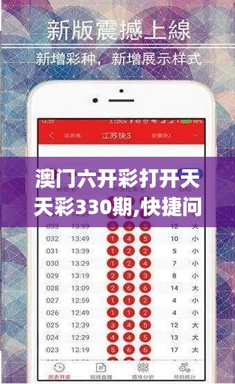 澳门六开彩打开天天彩330期,快捷问题方案设计_SLJ4.42