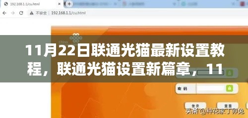 11月22日联通光猫最新设置教程，联通光猫设置新篇章，11月22日最新教程揭秘，引领数字化时代新潮流