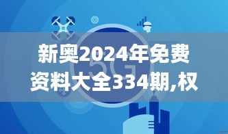 新奥2024年免费资料大全334期,权威解答解答解释现象_HYR4.60