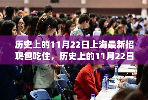 历史上的11月22日上海招聘市场新动态，包吃住待遇演变概览