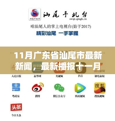 11月广东省汕尾市热点新闻集结，小红书速览