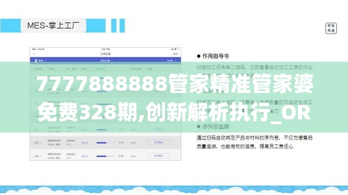 7777888888管家精准管家婆免费328期,创新解析执行_ORD5.12