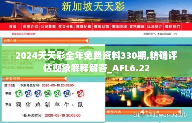 2024天天彩全年免费资料330期,精确评估现象解释解答_AFL6.22