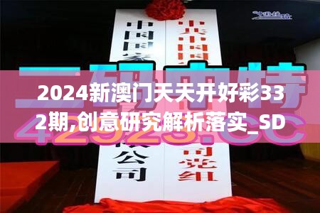 2024新澳门天天开好彩332期,创意研究解析落实_SDT1.27