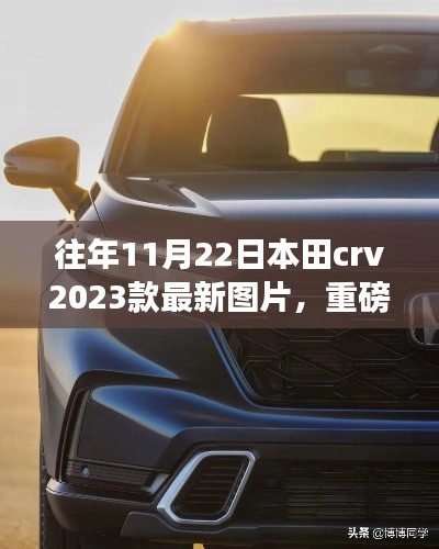 本田CRV 2023款重磅发布，科技重塑驾驶体验的最新图片展示