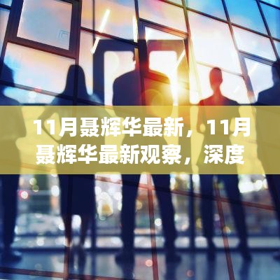 深度解析当下经济趋势与热点事件，聂辉华最新观察报告