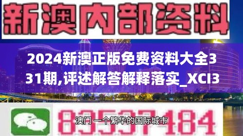 2024新澳正版免费资料大全331期,评述解答解释落实_XCI3.56