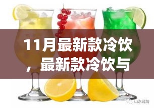 11月最新款冷饮，最新款冷饮与夏日友情的奇妙邂逅