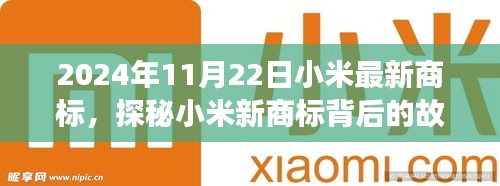 探秘小米新商标背后的故事，小米最新商标揭示小巷深处的特色小店，日期为2024年11月22日