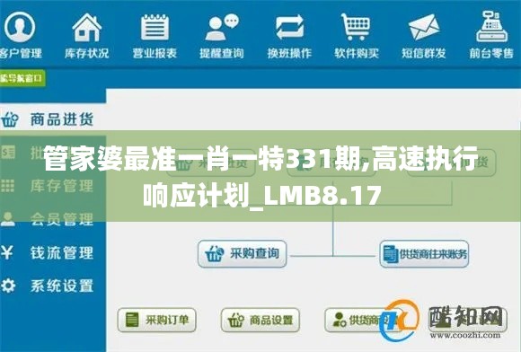 管家婆最准一肖一特331期,高速执行响应计划_LMB8.17