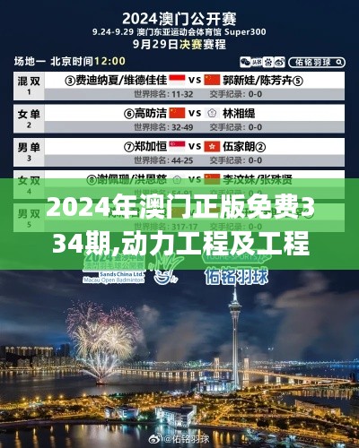 2024年澳门正版免费334期,动力工程及工程热物理_XKI7.32