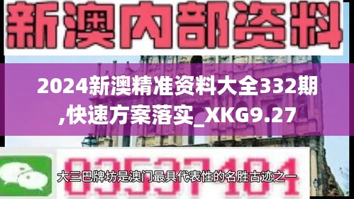 2024新澳精准资料大全332期,快速方案落实_XKG9.27