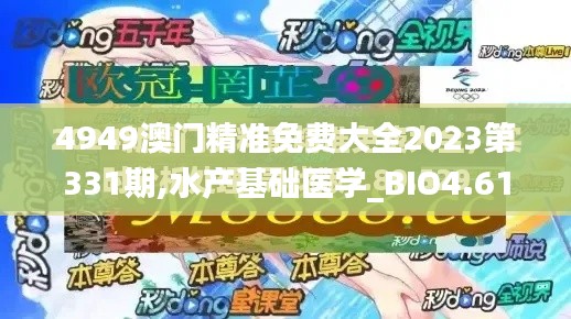 4949澳门精准免费大全2023第331期,水产基础医学_BIO4.61