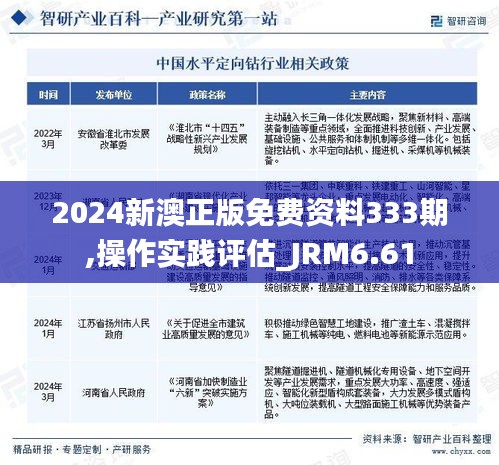 2024新澳正版免费资料333期,操作实践评估_JRM6.61