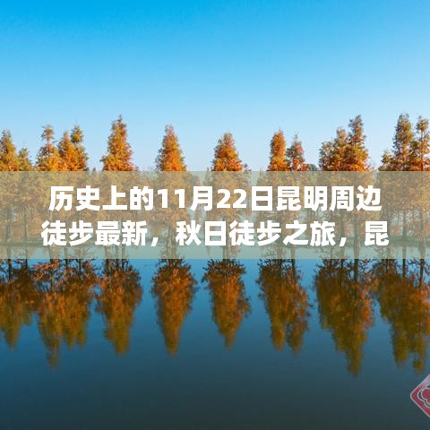 秋日暖阳下的昆明周边徒步探秘之旅，11月22日启程