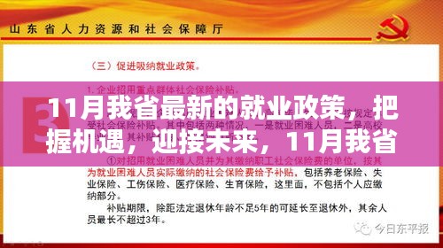 把握机遇，迎接未来，揭秘最新就业政策照亮人生舞台之路（XX月XX省就业政策详解）