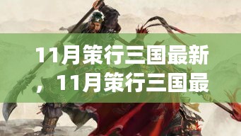 11月策行三国最新，历史与现代的交融论述