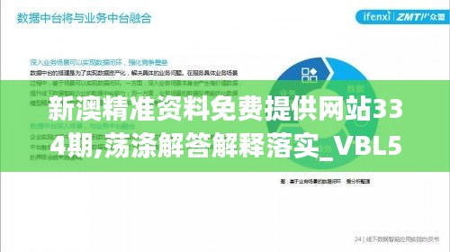 新澳精准资料免费提供网站334期,荡涤解答解释落实_VBL5.25