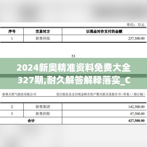 2024新奥精准资料免费大全327期,耐久解答解释落实_CQP4.15