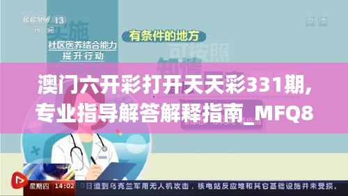 澳门六开彩打开天天彩331期,专业指导解答解释指南_MFQ8.50