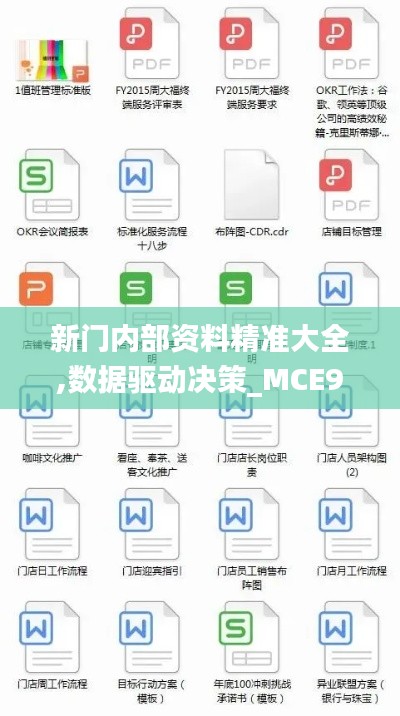 新门内部资料精准大全,数据驱动决策_MCE9.35