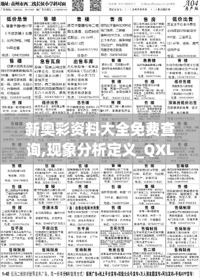 新奥彩资料大全免费查询,现象分析定义_QXL9.28